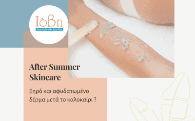 ΞΗΡΟ ΚΑΙ ΑΦΥΔΑΤΩΜΕΝΟ ΔΕΡΜΑ ΜΕΤΑ ΤΟ ΚΑΛΟΚΑΙΡΙ?