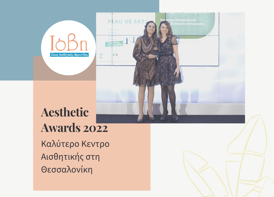 Aesthetic Awards 2022 : Καλύτερο Κέντρο Αισθητικής στη Θεσσαλονίκη ο Οίκος Αισθητικής Φροντίδας ΙΟΒΗ