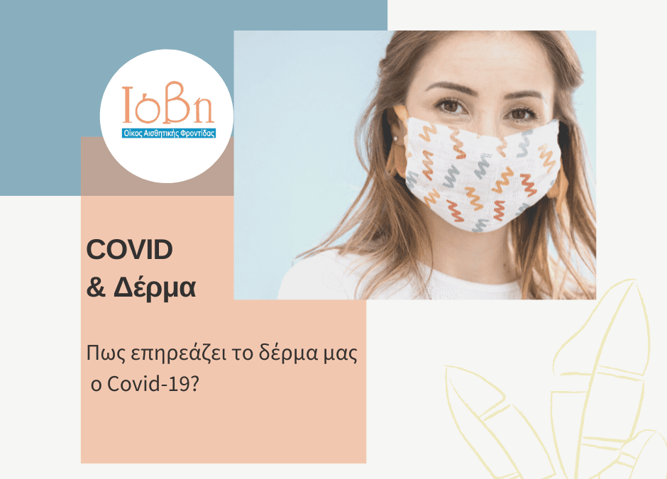 Covid-19 & Δέρμα: Πως επηρεάζει το δέρμα μας ο Covid-19 και πως μπορούμε να το προστατεύσουμε ?